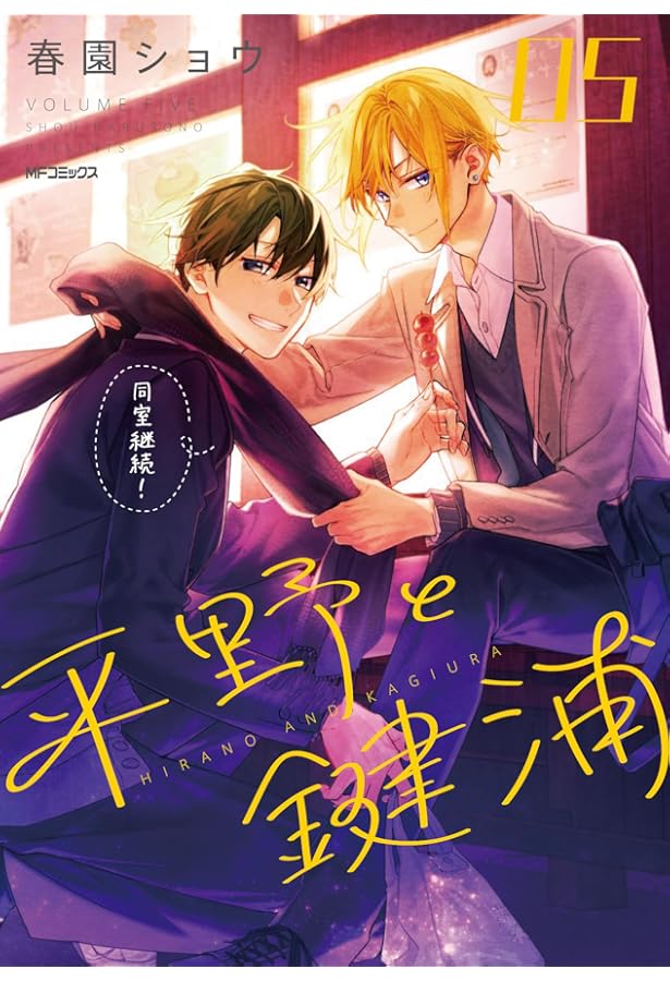 平野と鍵浦 コミック 1-5巻セット (KADOKAWA) | 春園ショウ |本 | 通販